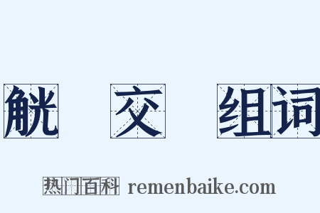 觥籌交錯组词是什么意思的图片